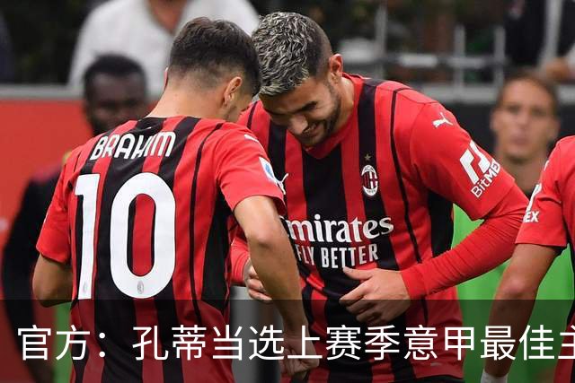 官方：孔蒂当选上赛季意甲最佳主帅 仅领先1票