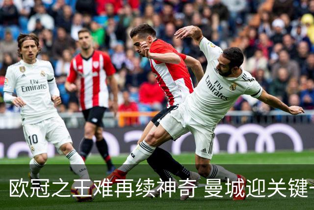 欧冠之王难再续神奇 曼城迎关键一周或双喜临门