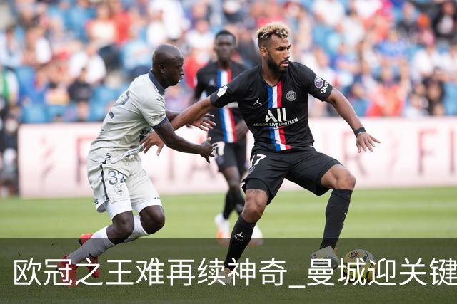 欧冠之王难再续神奇 曼城迎关键一周或双喜临门