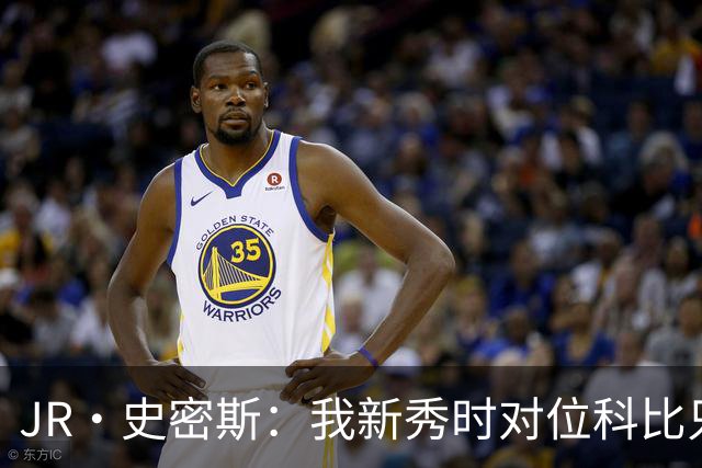 JR·史密斯：我新秀时对位科比只打了9秒 他一记假动作就让我下场