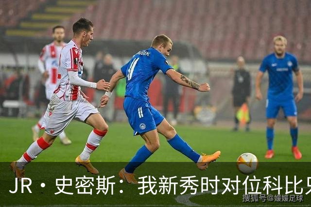 JR·史密斯：我新秀时对位科比只打了9秒 他一记假动作就让我下场