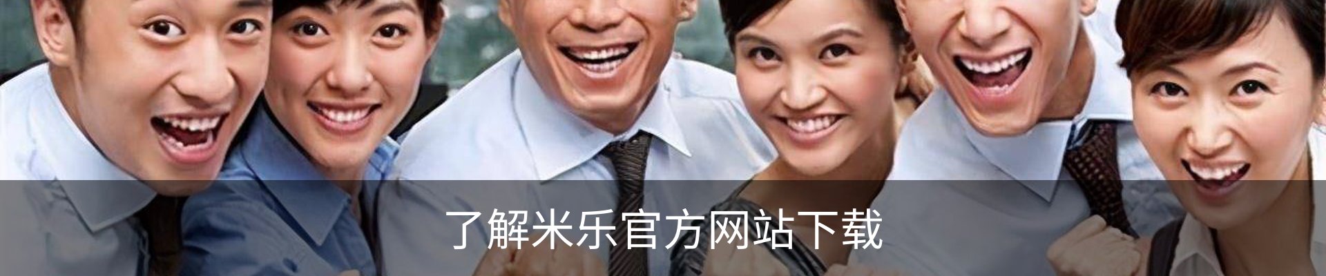 了解米乐官方网站下载
